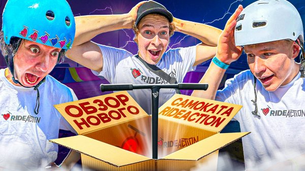 ОБЗОР ПЕРОВГО САМОКАТА RIDEACTION STORM