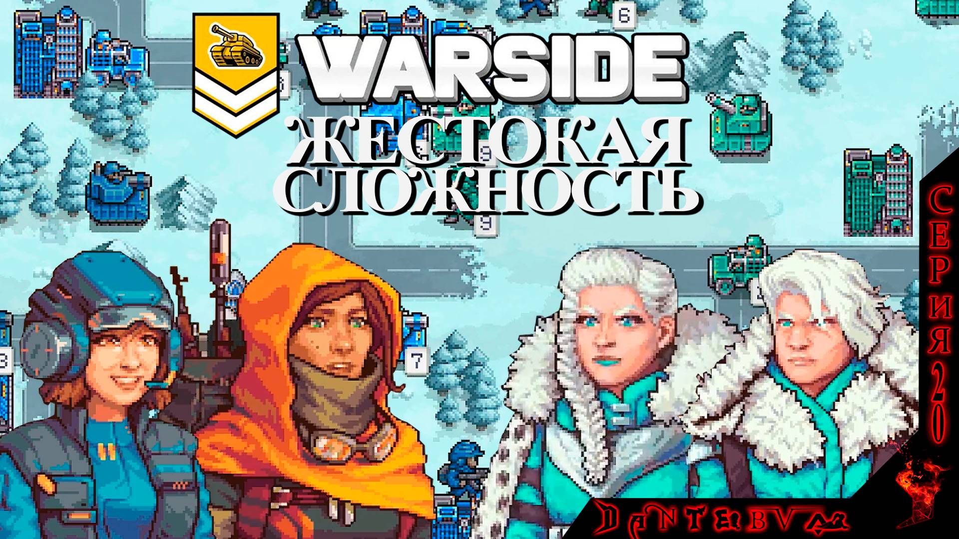 Пошаговая стратегия WARSIDE. Прохождение, ЖЕСТОКАЯ СЛОЖНОСТЬ. Миссии 16-18 #warside смотреть онлайн
