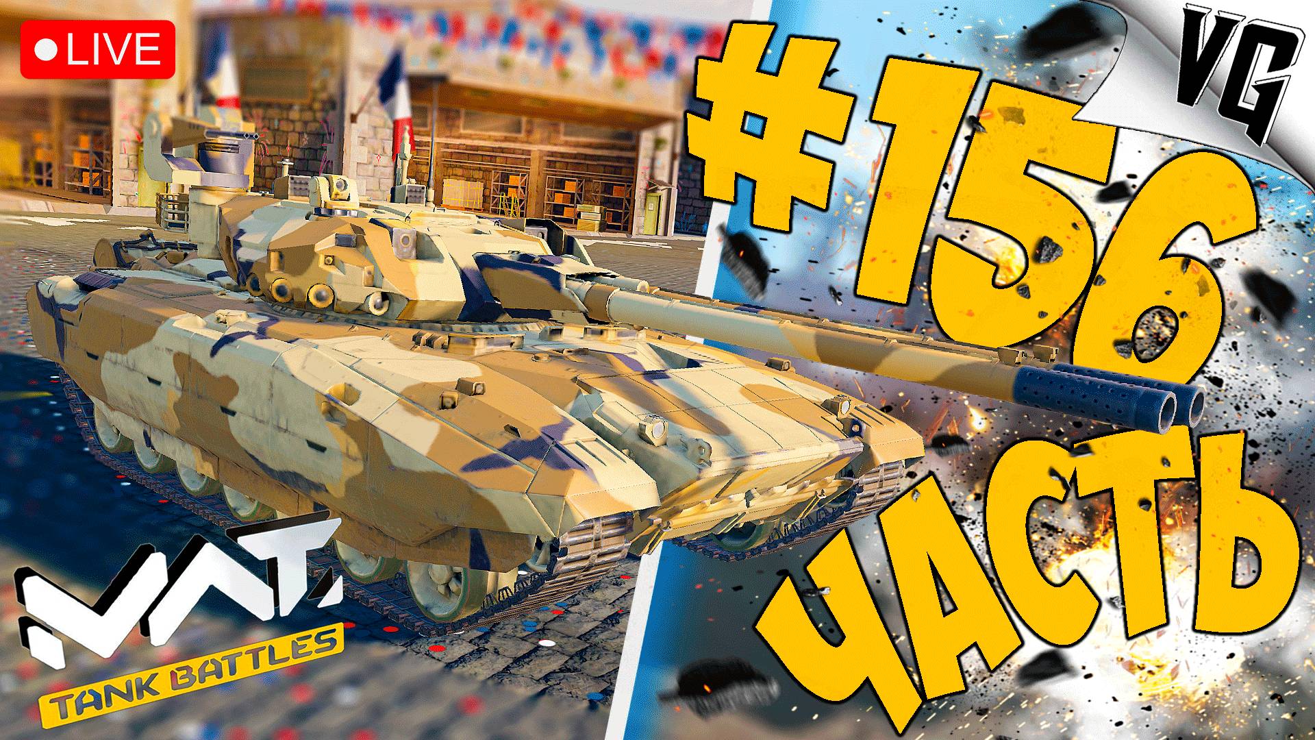 В БОЙ НА 4 ТИРЕ ➤ ЧАСТЬ 156 ➤ MWT: TANK BATTLES 🔴 #mwttankbattles смотреть онлайн