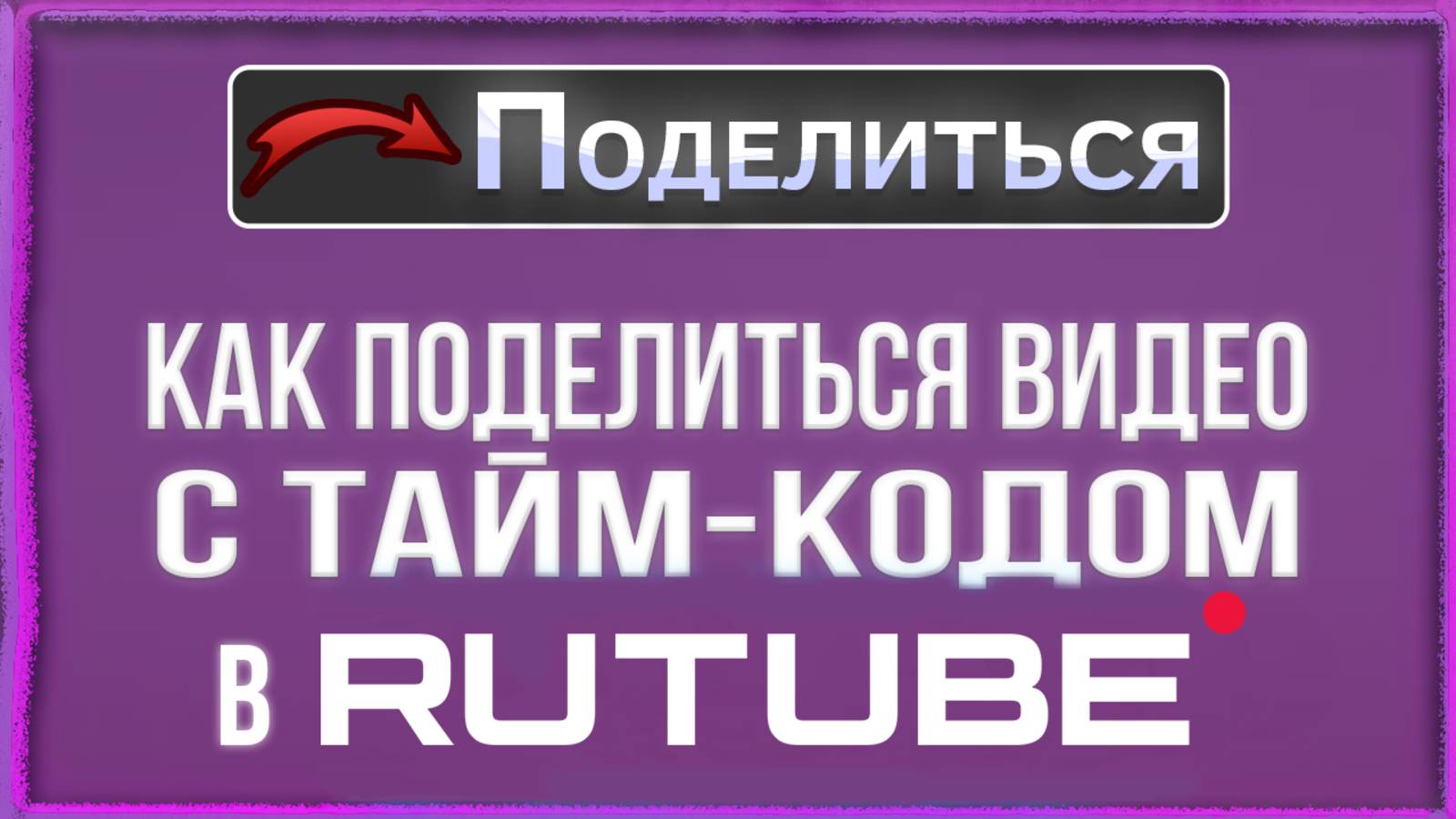 Как поделиться видео с встроенным тайм-кодом на Rutube/Рутуб