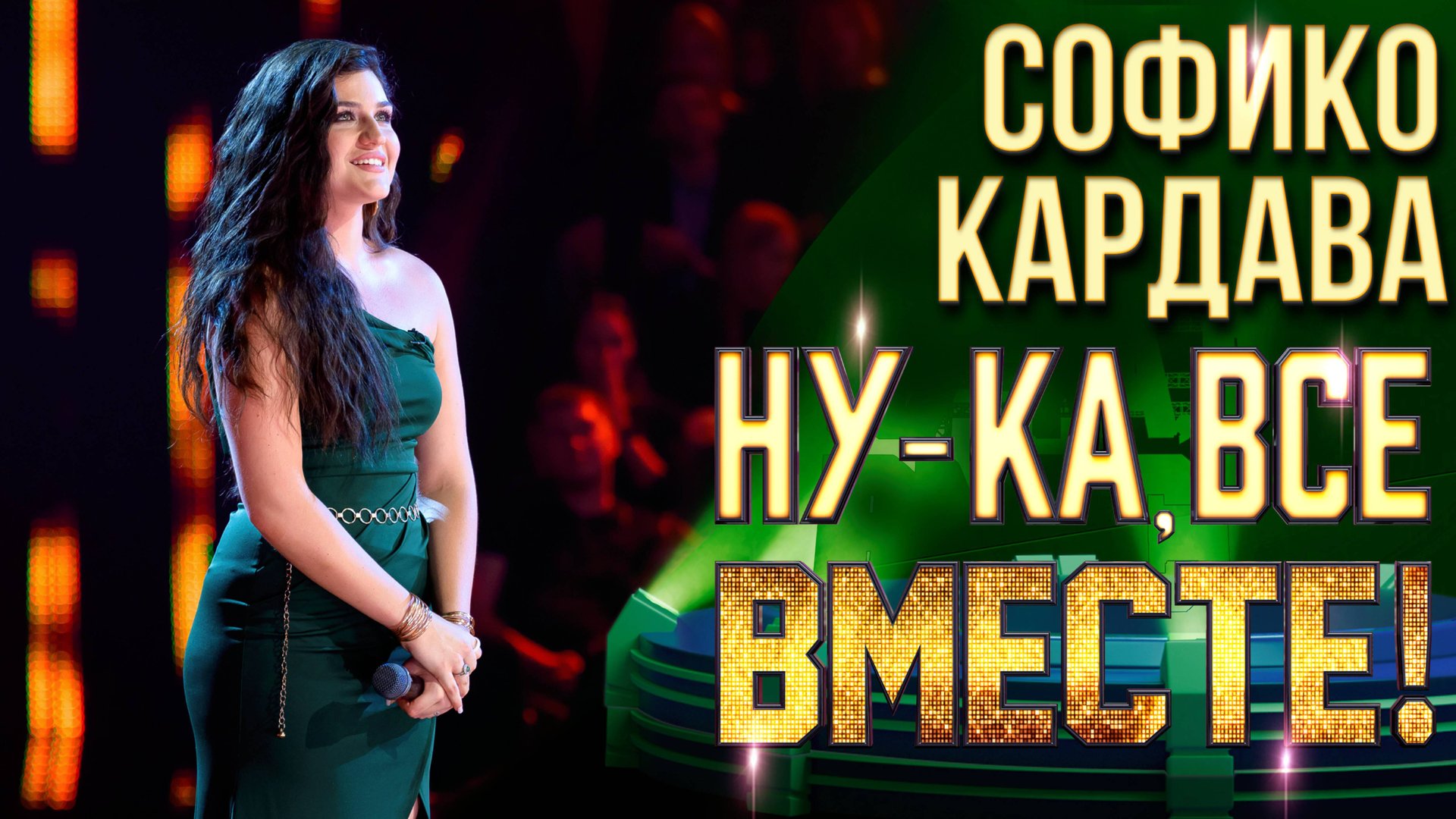 Софико Кардава - Понарошку | НУ-КА, ВСЕ ВМЕСТЕ! 6 СЕЗОН смотреть онлайн
