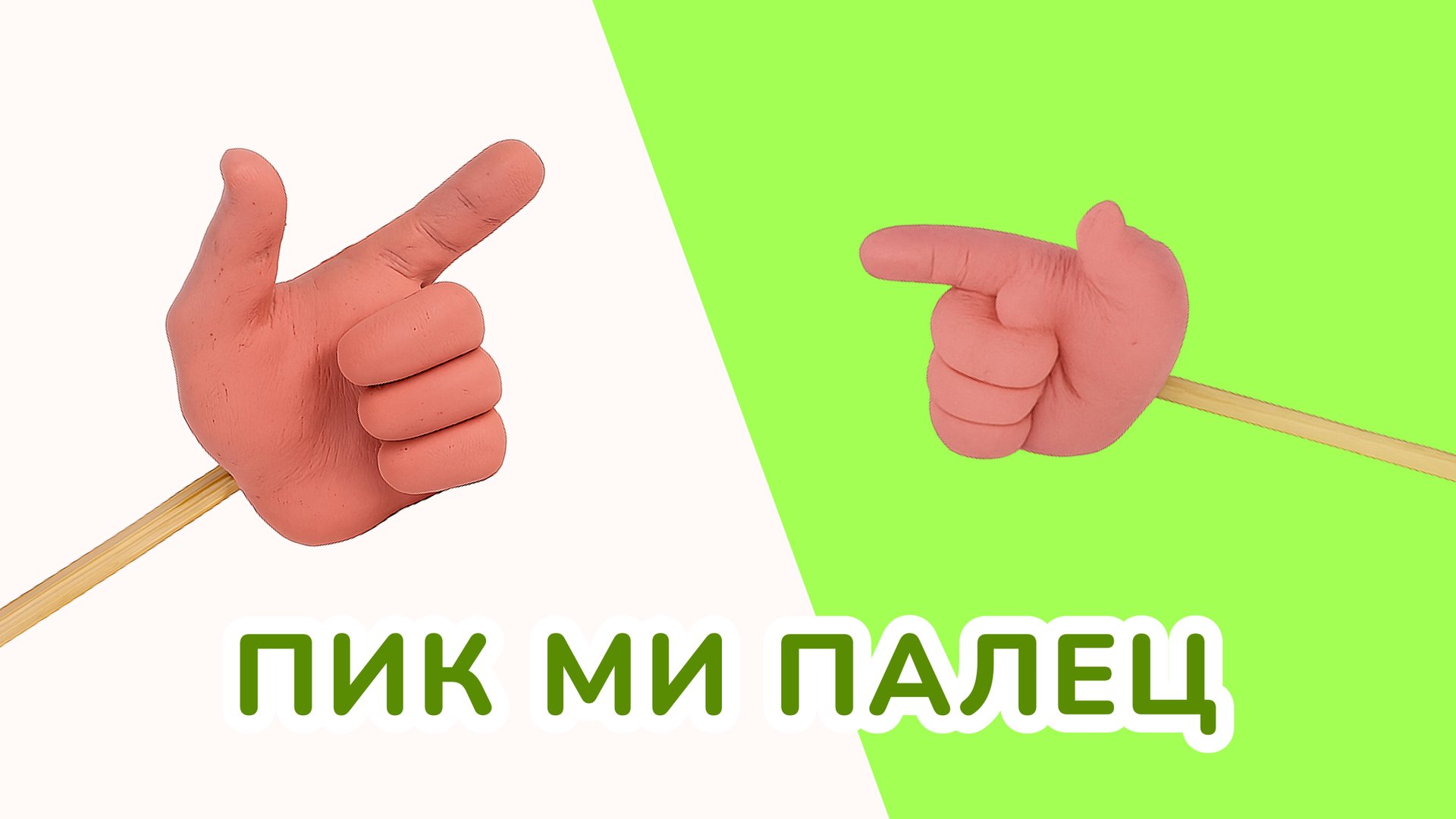 Лепим ПИК МИ ПАЛОЧКУ из ПЛАСТИЛИНА! смотреть онлайн
