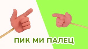 Лепим ПИК МИ ПАЛОЧКУ из ПЛАСТИЛИНА!