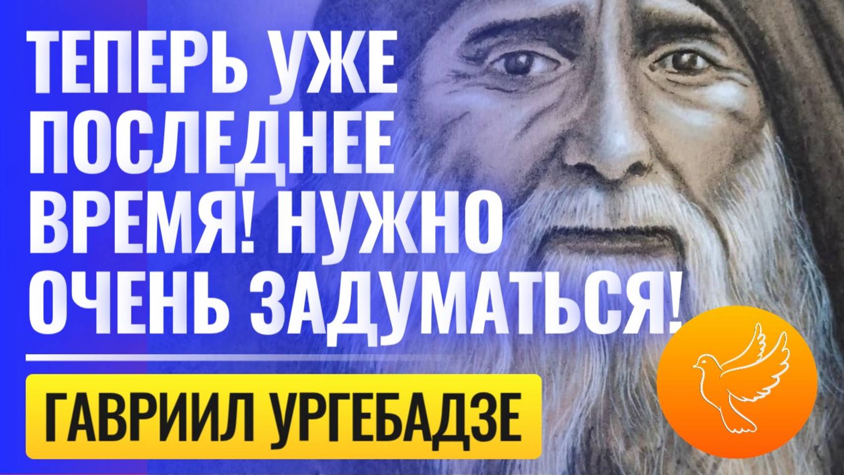 Откровения старца Гавриила Ургебадзе: "Теперь уже последнее время, нужно всем очень задуматься" смотреть онлайн