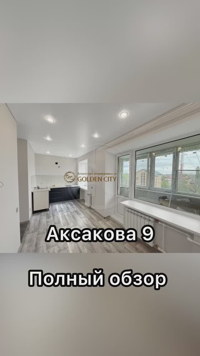 Аксакова 9 смотреть онлайн