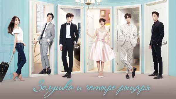 Золушка и четыре рыцаря, 16 серия