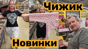 ЧИЖИК🐥НОВИНКИ💯ЖЕНА ВСЁ ПЕРЕМЕРИЛА👍ПЛЯЖНОЕ НАСТРОЕНИЕ💯