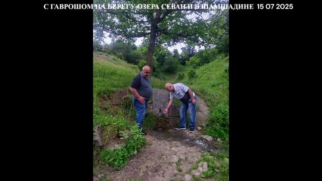 ԳԱՎՐՈՒՇԻ ՀԵՏ  ՍԵՎԱՆԻ ԱՓԻՆ ԵՎ ՇԱՄՇԱԴԻՆՈՒՄ  С ГАВРОШОМ НА БЕРЕГУ ОЗЕРА СЕВАН И В ШАМШАДИНЕ