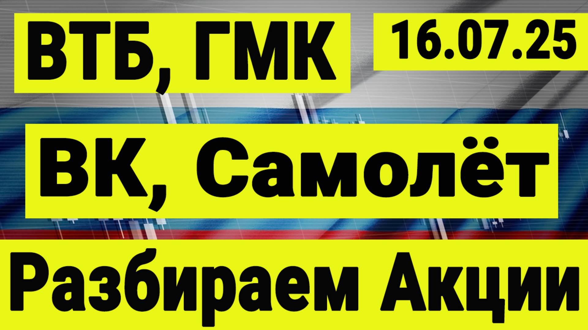 Акции российских компаний. ВТБ, ВК, ГМК, Самолёт. Успешные инвестиции и аналитика. смотреть онлайн