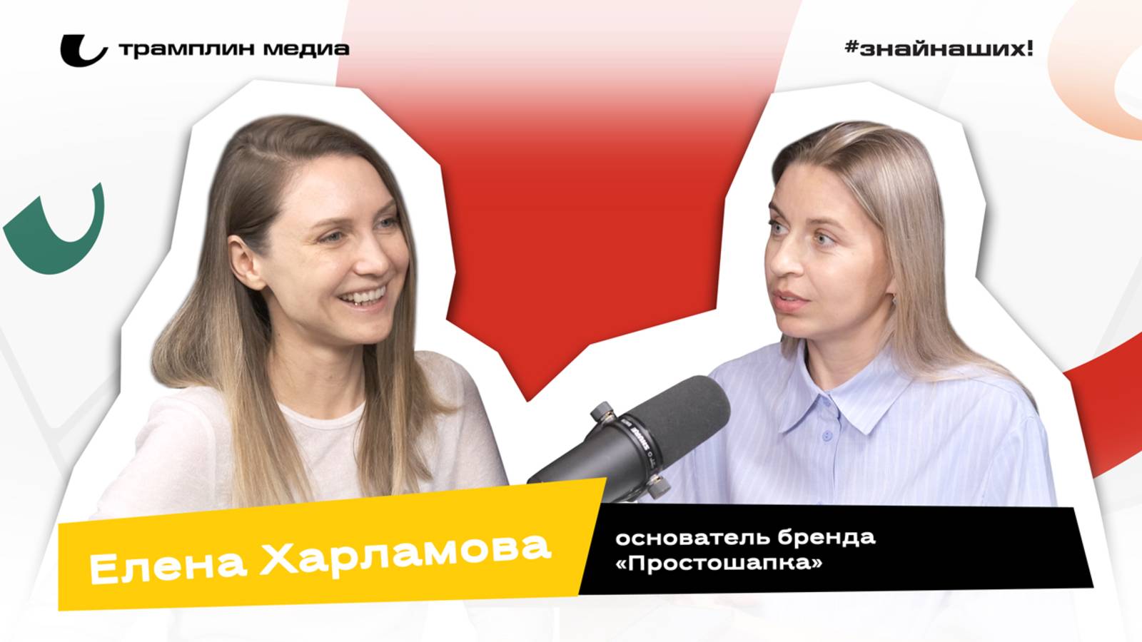 Елена Харламова | Основатель бренда «Простошапка» смотреть онлайн