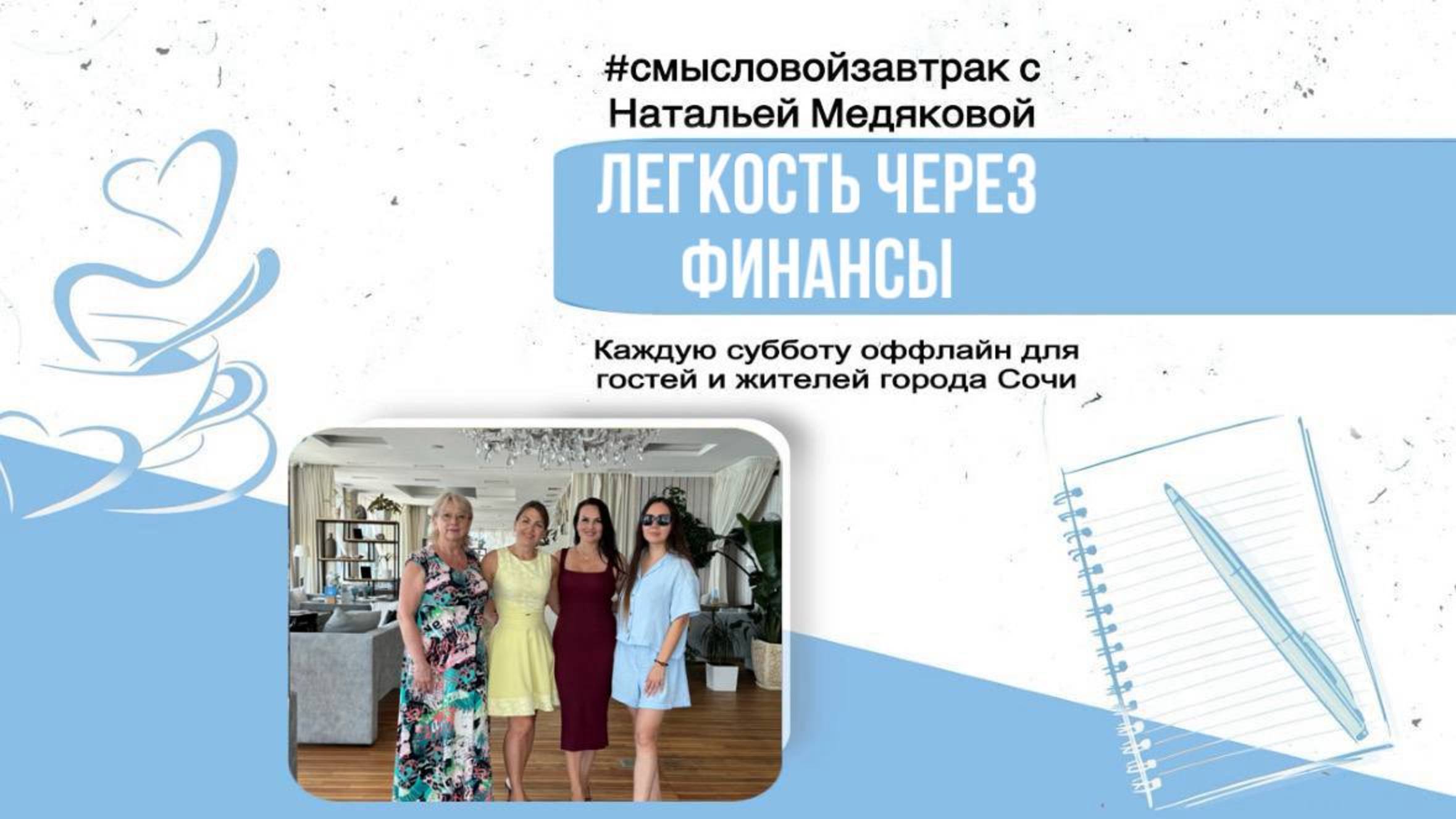 Легкость через финансы. Встреча в Сочи 12.07.25 #смысловойзавтрак с Натальей Медяковой