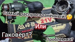 Самая распространённая проблемма Гайковерт FENGBAO ‼️Не включается🤷♂️