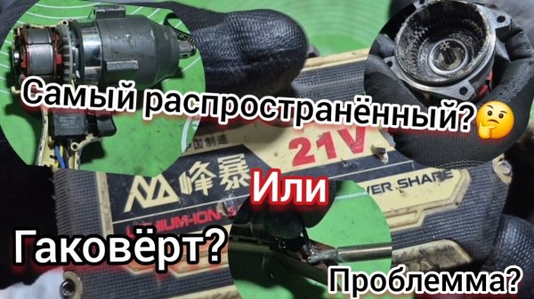 Самая распространённая проблемма Гайковерт FENGBAO ‼️Не включается🤷♂️