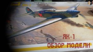 Як-1. Обзор сборной модели от ЗВЕЗДА в масштабе 1/72