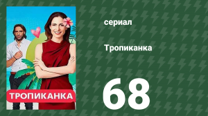 Тропиканка 68 серия (сериал, 1994)