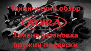 Замена-установка пружин подвески