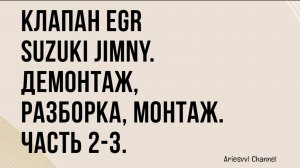 04. Клапан EGR Suzuki Jimny 2