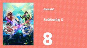 Бейблэйд Х 8 серия (аниме-сериал, 2023)