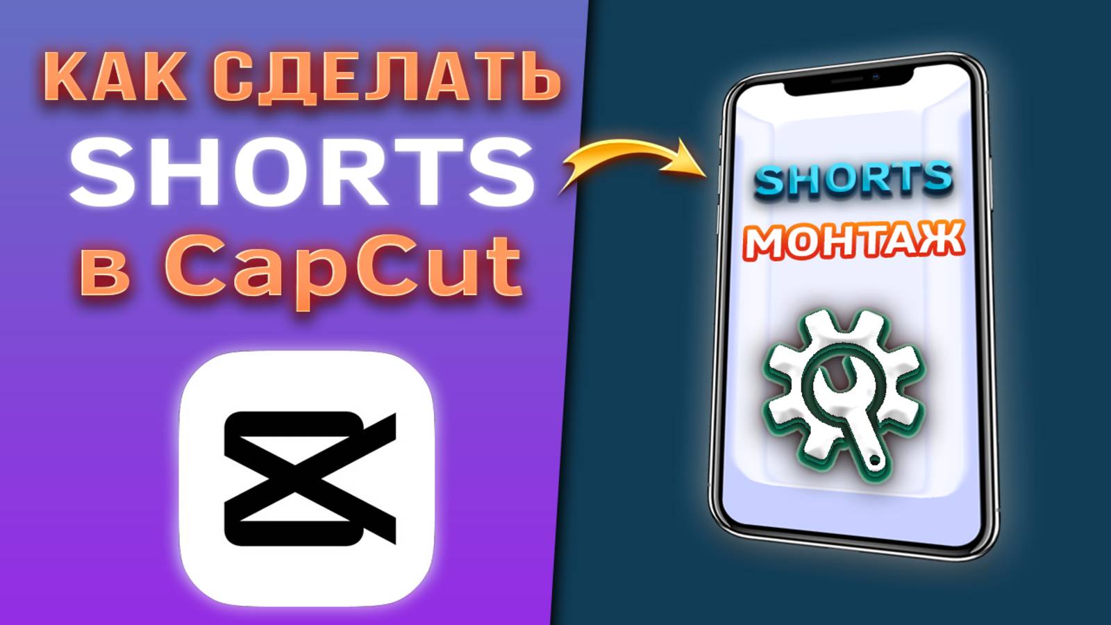 Как сделать shorts из горизонтального видео в CapCut / Капкут. Монтаж шортс смотреть онлайн