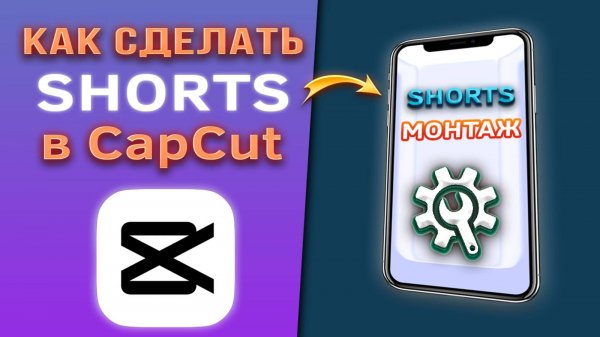 Как сделать shorts из горизонтального видео в CapCut / Капкут. Монтаж шортс