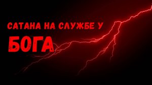 САТАНА НА СЛУЖБЕ У БОГА