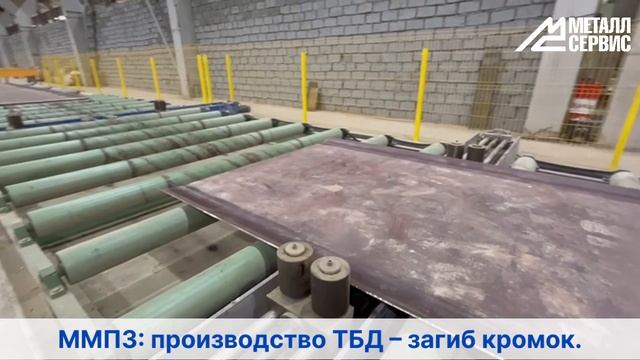 Московский металлопрокатный завод: производство ТБД – загиб кромок смотреть онлайн