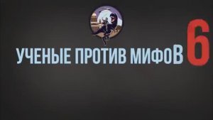 Председатель СНТ: Ученые против мифов До слёз