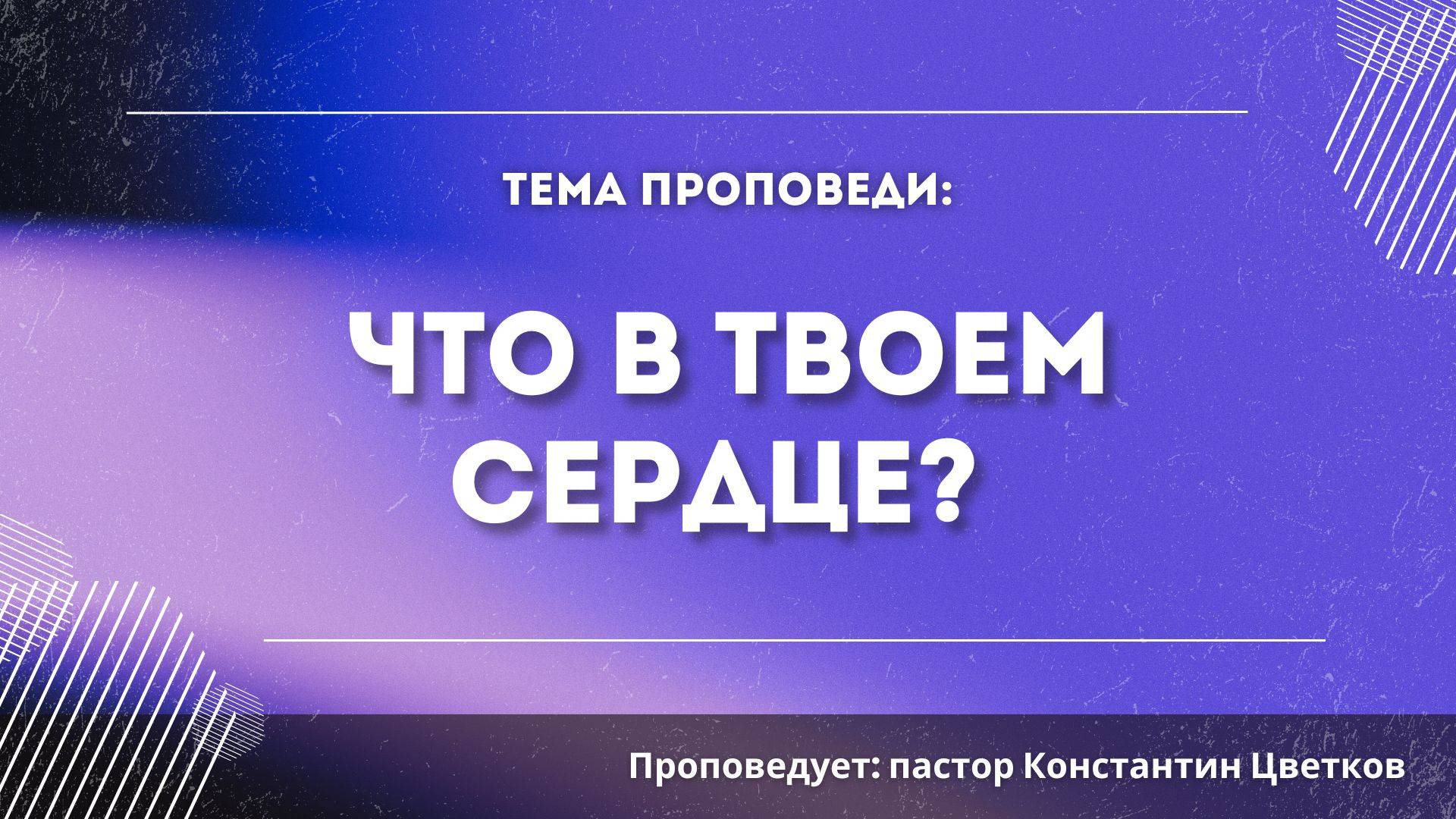 Проповедь: «Что в твоем сердце?». Старший Пастор Церкви «Спасение» Константин Цветков.