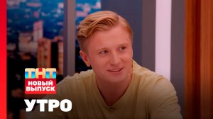 Утро ТНТ, 16 июля 2025. Гость программы — Вячеслав Чепурченко