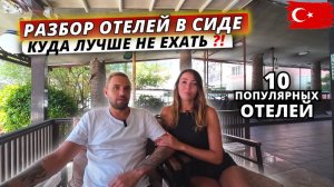 Турция 2025🇹🇷 РАЗБОР ОТЕЛЕЙ в регионе СИДЕ: Куда лучше не ехать⁉️ 10 популярных вариантов