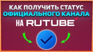Верификация Рутуб канала. Как получить статус официального канала на Rutube. Синяя галочка Рутуб.