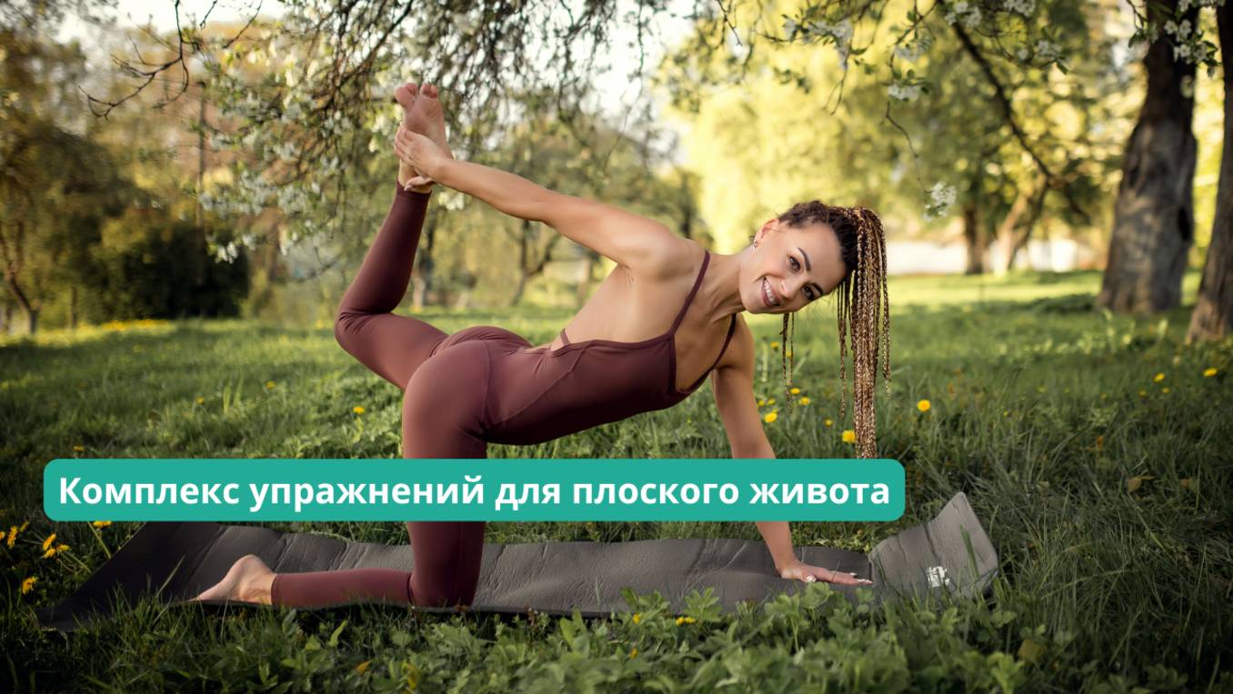 комплекс для плоского живота!