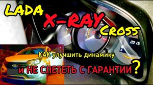 Прошиваем Лада X-RAY Cross.  Как увеличить динамику, снизить расход не слетев с гарантии на Икс-Рэй.