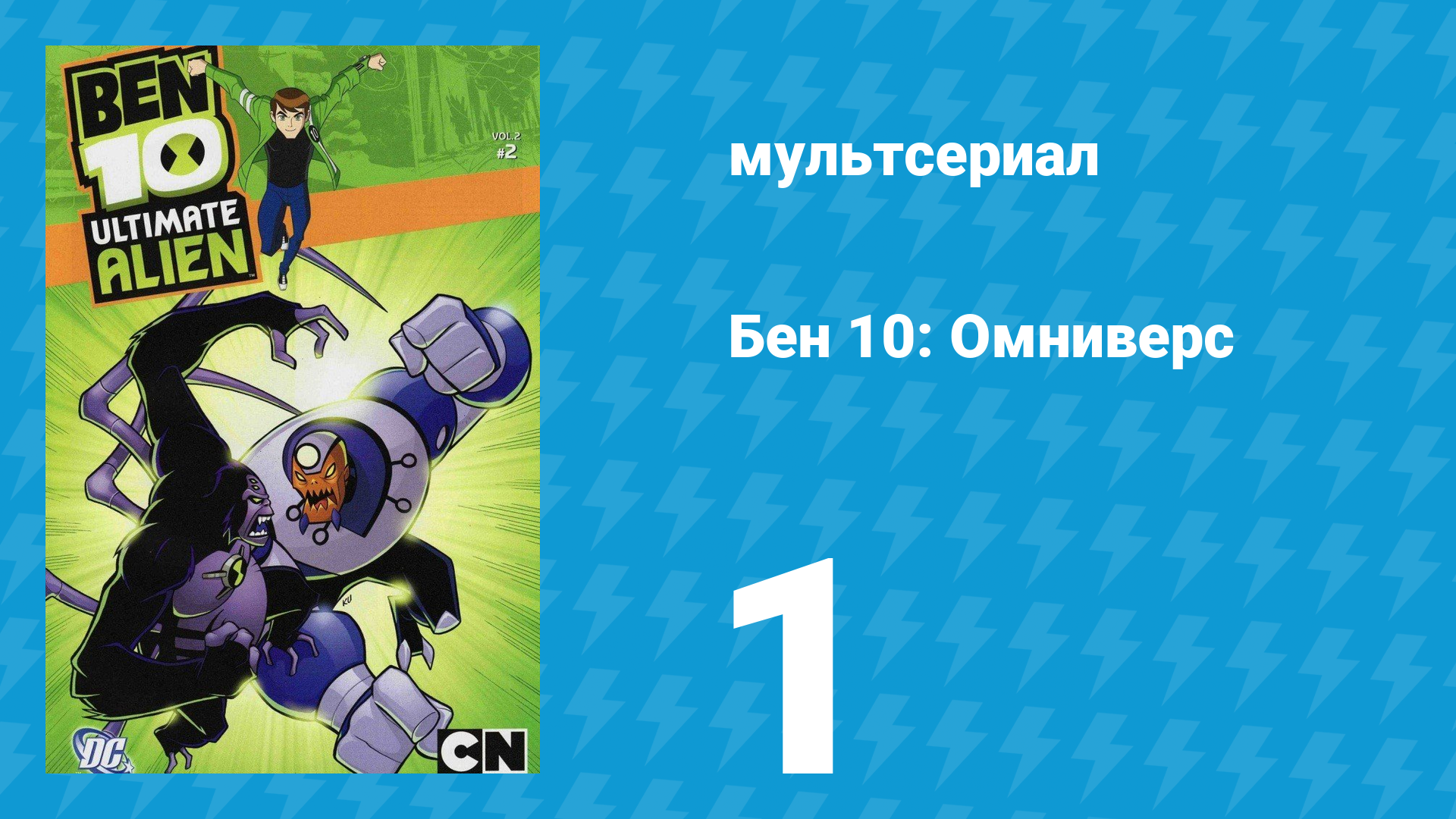 Бен 10: Инопланетная сверхсила 1 сезон 1 серия «Слава» (мультсериал, 2010) смотреть онлайн