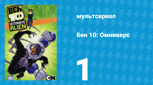 Бен 10: Инопланетная сверхсила 1 сезон 1 серия «Слава» (мультсериал, 2010)