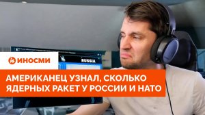 «Вот черт!» Американец узнал, сколько ядерных ракет у России и НАТО