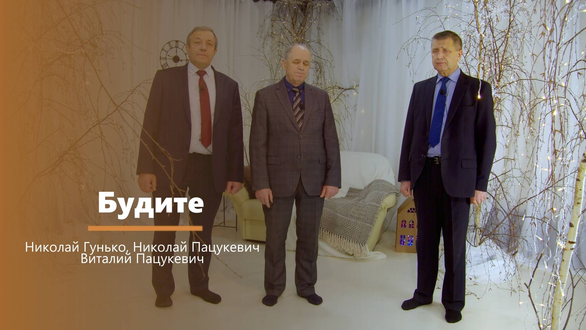 Будите - пение - Николай Гунько, Николай Пацукевич, Виталий Пацукевич смотреть онлайн