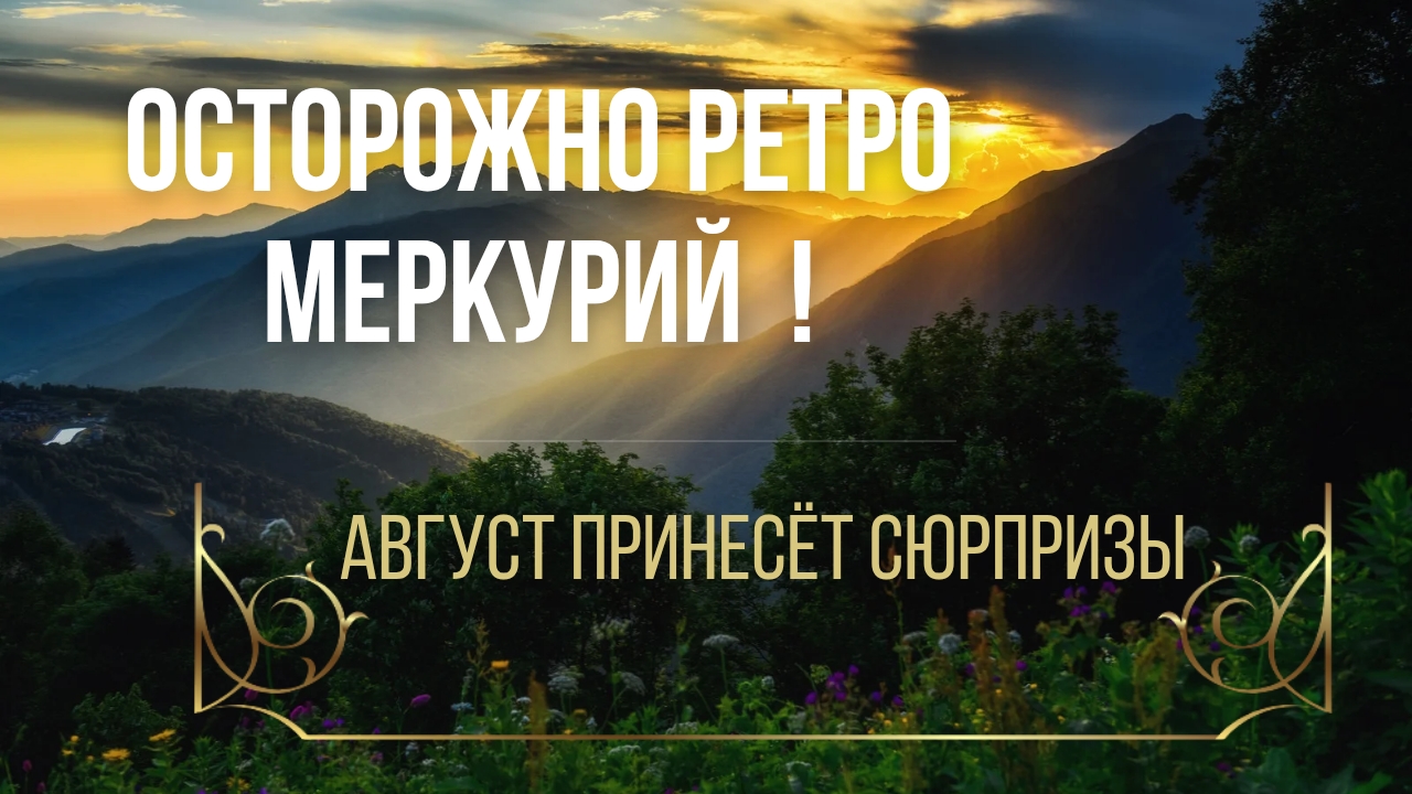 Ретроградный Меркурий перегрузка или хаос ? как повлияет Ретро меркурий на все знаки зодиака смотреть онлайн