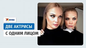 Татьяна и Ольга Арнтгольц: шесть отличий двух актрис с одним лицом