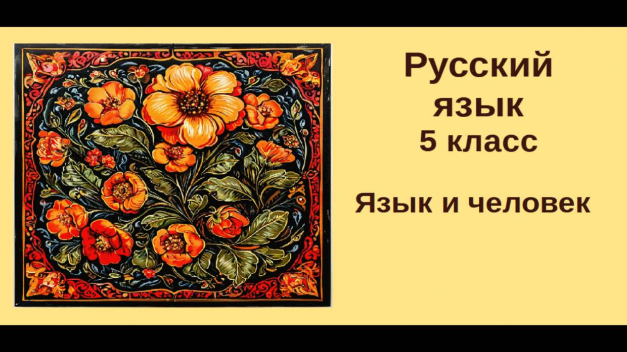 русский язык. 5 класс. Урок 1 .Язык и человек смотреть онлайн