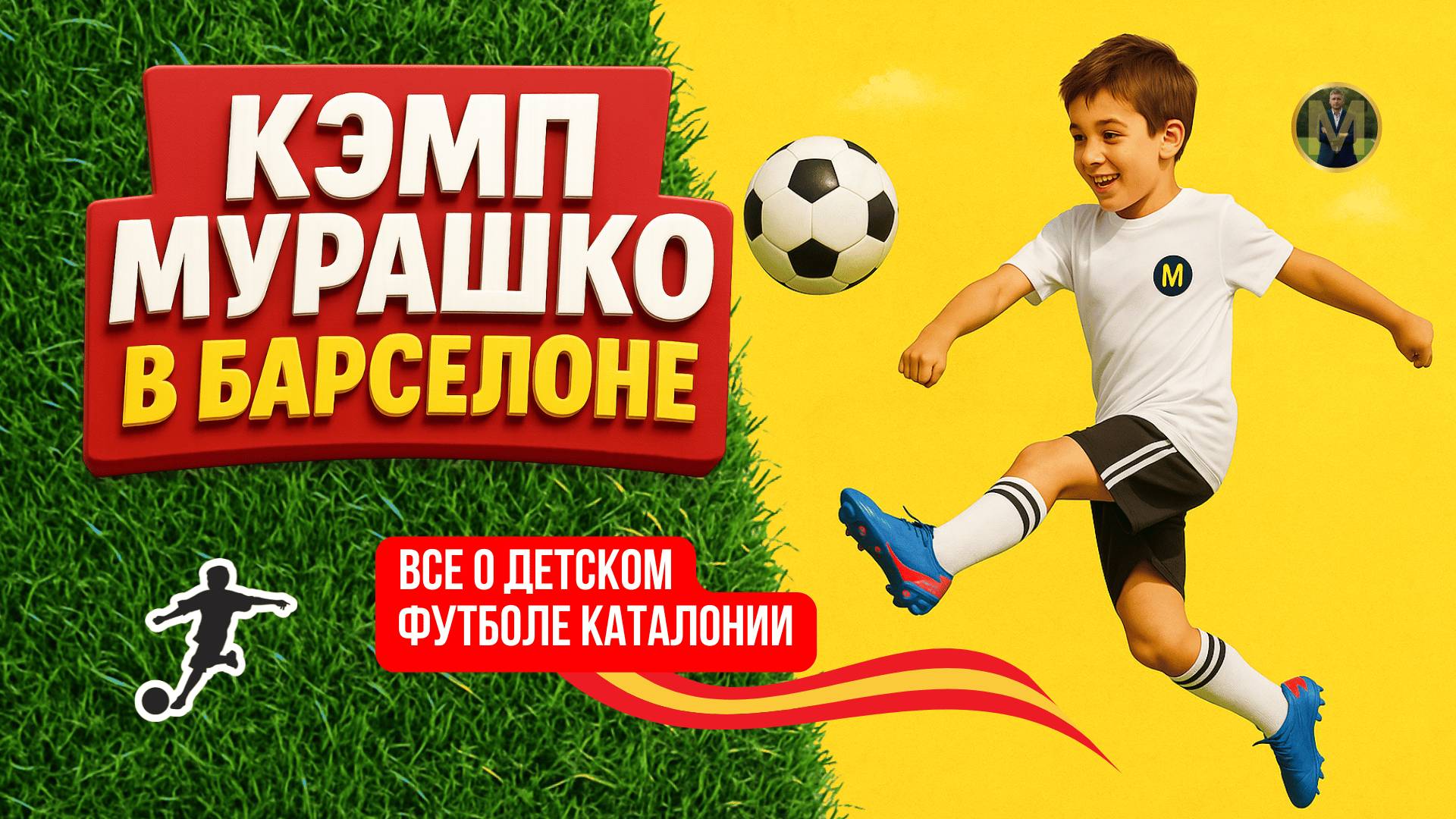 ВСЁ О ДЕТСКОМ ФУТБОЛЕ БАРСЕЛОНЫ. КАК ПРОШЕЛ КЭМП МУРАШКО | Николай Мурашко | Все о детском футболе