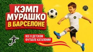 ВСЁ О ДЕТСКОМ ФУТБОЛЕ БАРСЕЛОНЫ. КАК ПРОШЕЛ КЭМП МУРАШКО | Николай Мурашко | Все о детском футболе