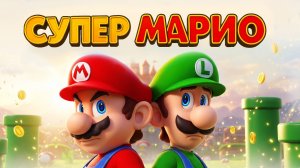 Братья Марио спасают принцессу! | Весёлая песенка для детей