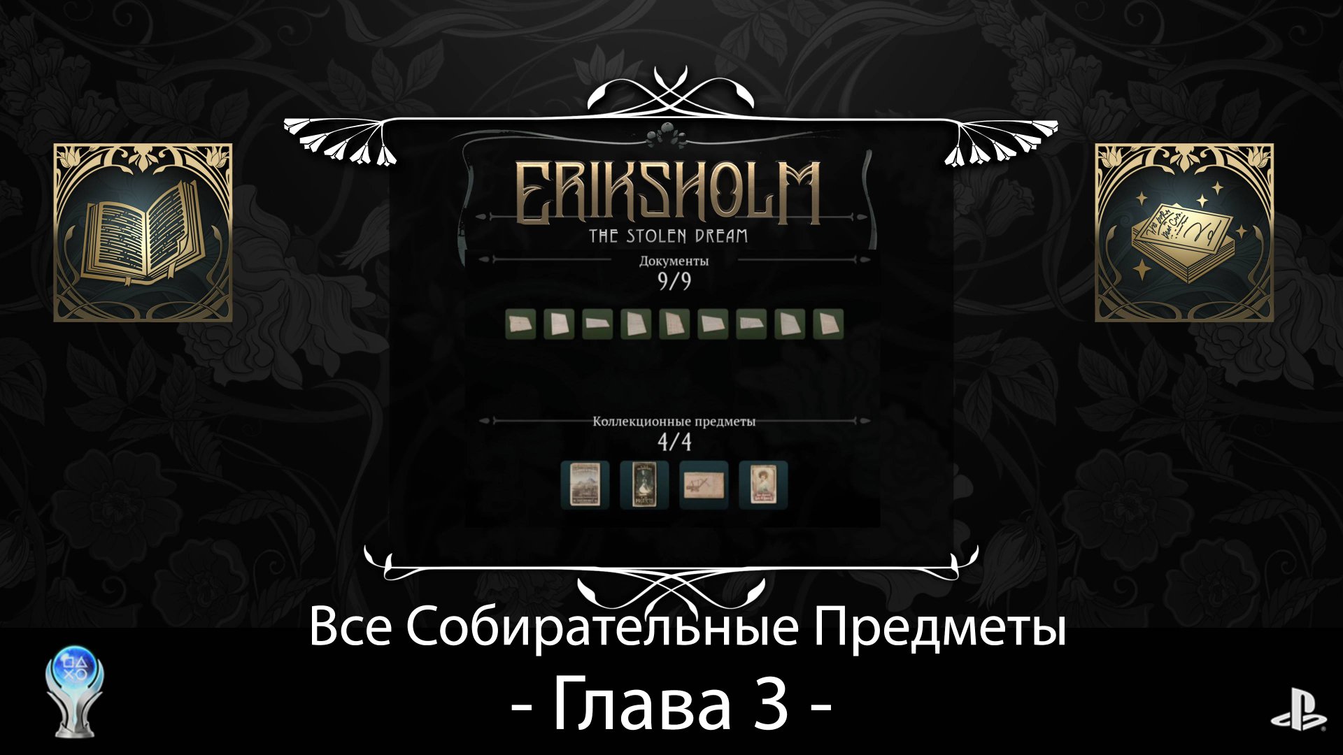 Eriksholm:The Stolen Dream (PS5) - Глава 3, Полное прохождение на русском со сбором всех предметов