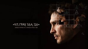 УЛ. ГРАУ, 56А, 126 (2023)