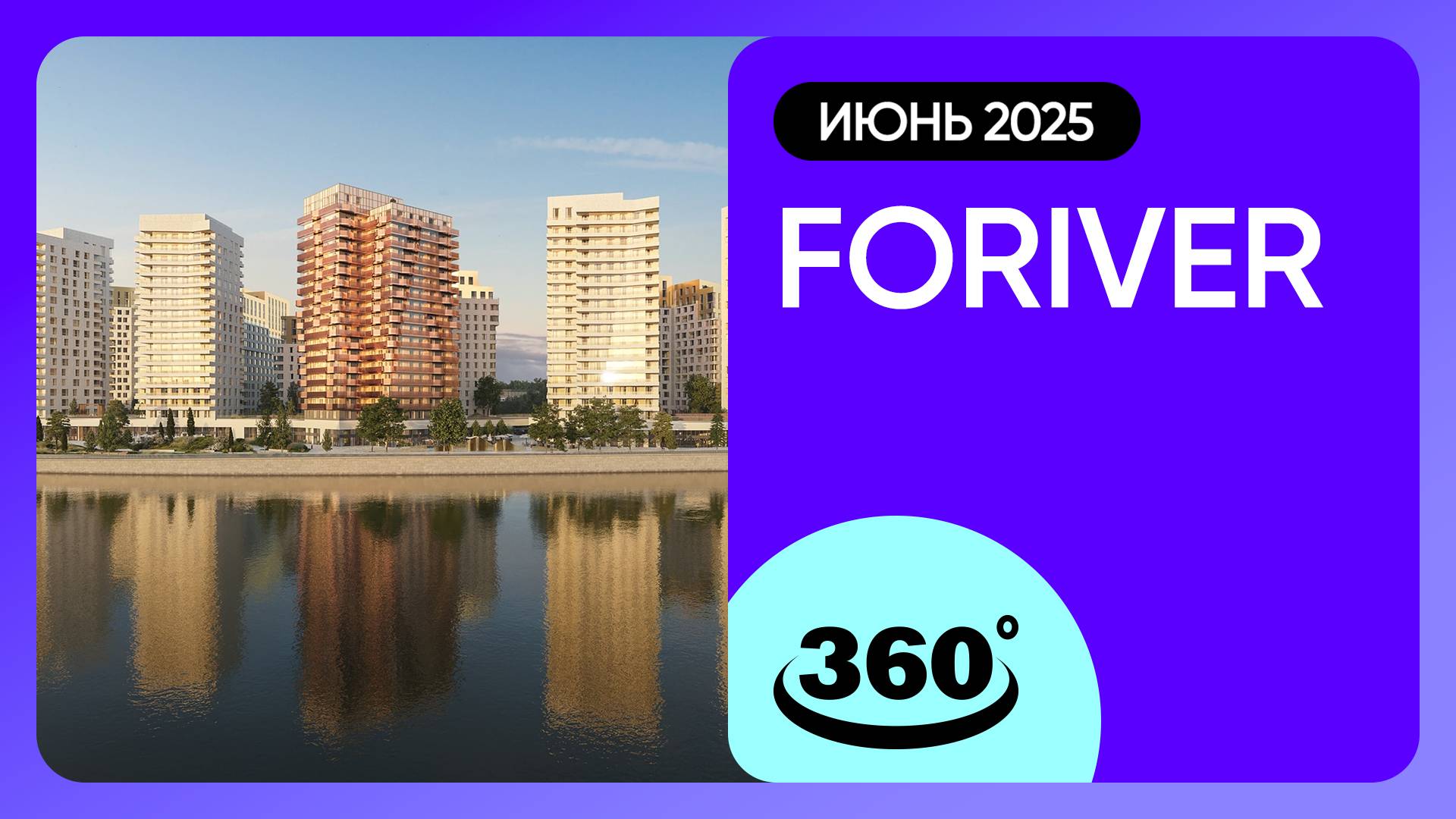 Крутись на 360 градусов! ЖК «Foriver» / Ход строительства / июнь 2025 г. смотреть онлайн