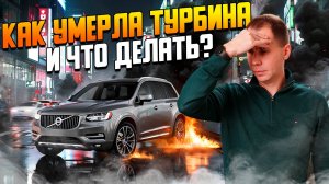 Турбина Volvo — причины поломки и что дальше выбрать: новая, БУ или ремонт?