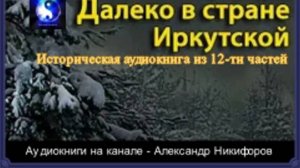 Аудиокнига. "Далеко в стране Иркутской".  Часть 4  ( из 12 )
