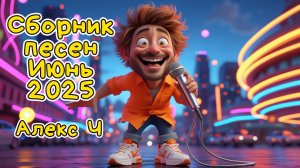 Сборник песен Июнь Алекс Ч