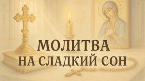 Молитва на сладкий сон